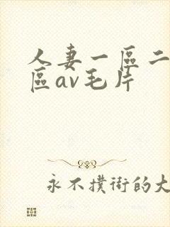 人妻一区二区三区av毛片封面