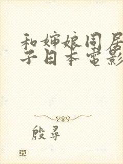 和婶娘同居的日子日本电影