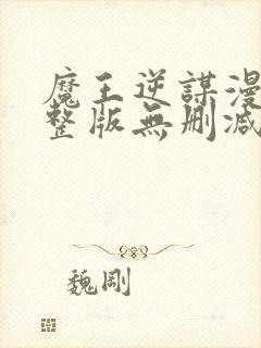 魔王逆谋漫画完整版无删减