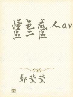 懂色成人av一区二区
