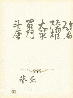 斗罗大陆2绝世唐门荣耀篇下封面