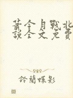 萧令月战北寒小说全文免费阅读