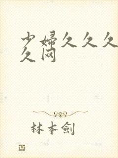 少妇久久久久久久网