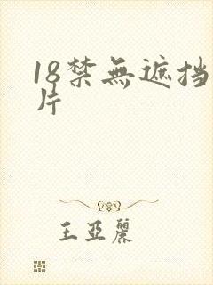 18禁无遮挡毛片封面