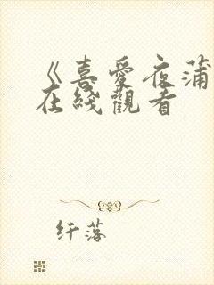 《喜爱夜蒲2》在线观看封面