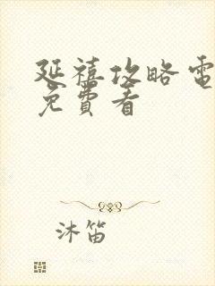 延禧攻略电视剧免费看