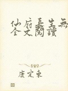 仙府长生无删减全文阅读