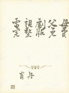 电视剧父母爱情完整版免费播放