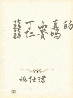 薛丁山真的杀了薛仁贵吗