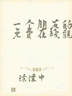 一个朋友的妈妈免费在线观看