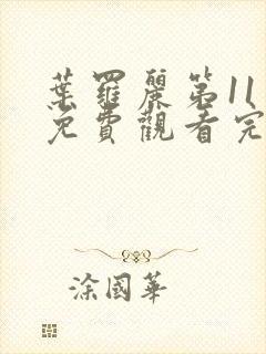 叶罗丽第11季免费观看完整版