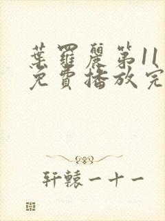 叶罗丽第11季免费播放完整版