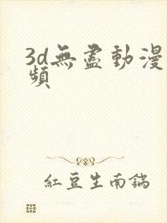 3d无尽动漫视频