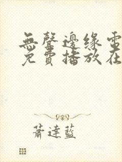 无声边缘电视剧免费播放在线观看