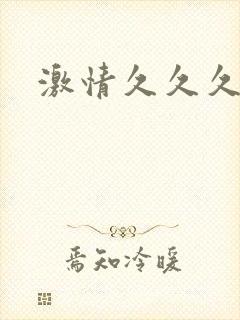 激情久久久嫩模