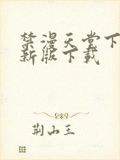 禁漫天堂下载最新版下载