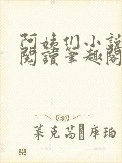 阿姨们小说全文阅读笔趣阁