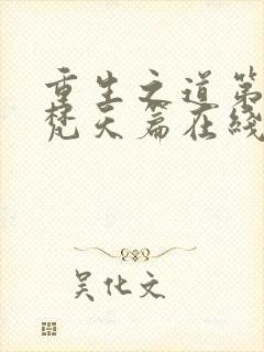 重生之道第四季梵天篇在线观看