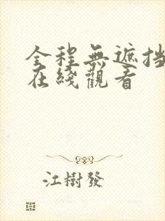 全程无遮挡三级在线观看