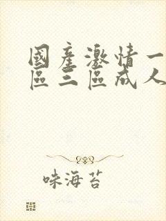 国产激情一区二区三区成人91