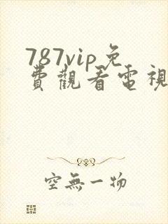 787vip免费观看电视剧的软件