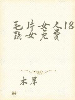 毛片女人18片熟女免费