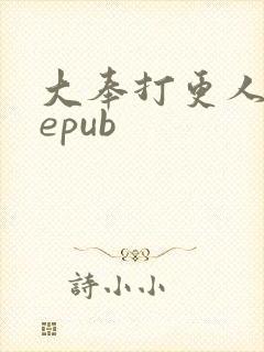 大奉打更人精校epub