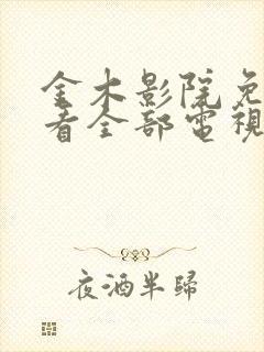 金木影院免费观看全部电视剧大全