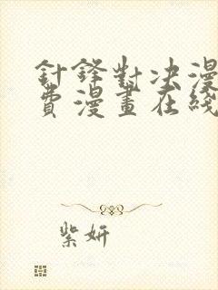 针锋对决漫画免费漫画在线看免费