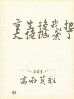 重生后我把偏执大佬抛弃了 容璃