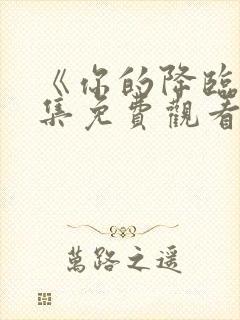 《你的降临》全集免费观看高清版