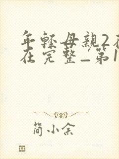 年轻母亲2在线在完整_第1集