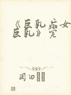 《巨乳痴女学园巨乳》完