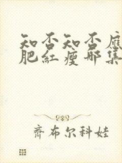 知否知否应是绿肥红瘦哪集好看