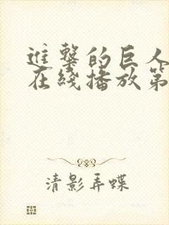 进击的巨人高清在线播放第三季