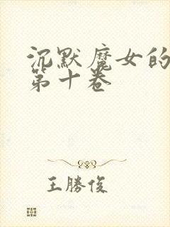 沉默魔女的秘密第十卷