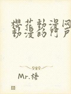 樱花动漫网专注动漫的门户官