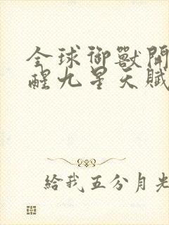 全球御兽开局觉醒九星天赋小说下载txt