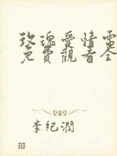 玫瑰爱情电视剧免费观看全集