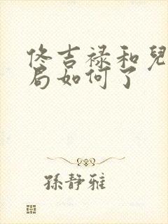 佟吉禄和儿子结局如何了封面