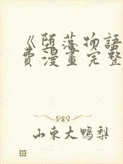 《堕落物语》免费漫画完整版在线观