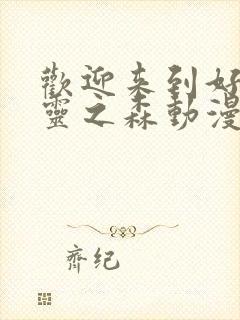 欢迎来到好色精灵之森动漫在线观看封面