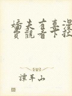 娇夫有喜漫画免费观看下拉式