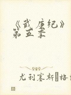 《武庚纪》动漫第五季