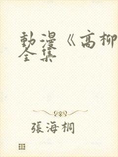 动漫《高柳家》全集
