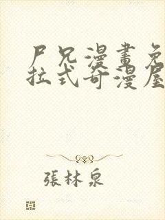 尸兄漫画免费下拉式奇漫屋