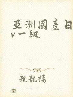 亚洲国产日韩av一级封面