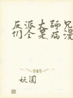 反派大师兄师妹们全是病漫小说封面