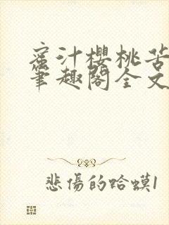 蜜汁樱桃苦咖啡笔趣阁全文免费阅读