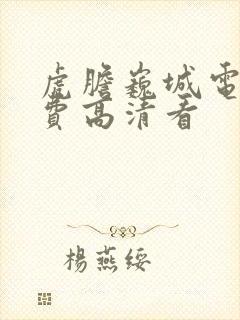 虎胆巍城电视免费高清看